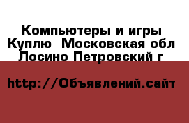 Компьютеры и игры Куплю. Московская обл.,Лосино-Петровский г.